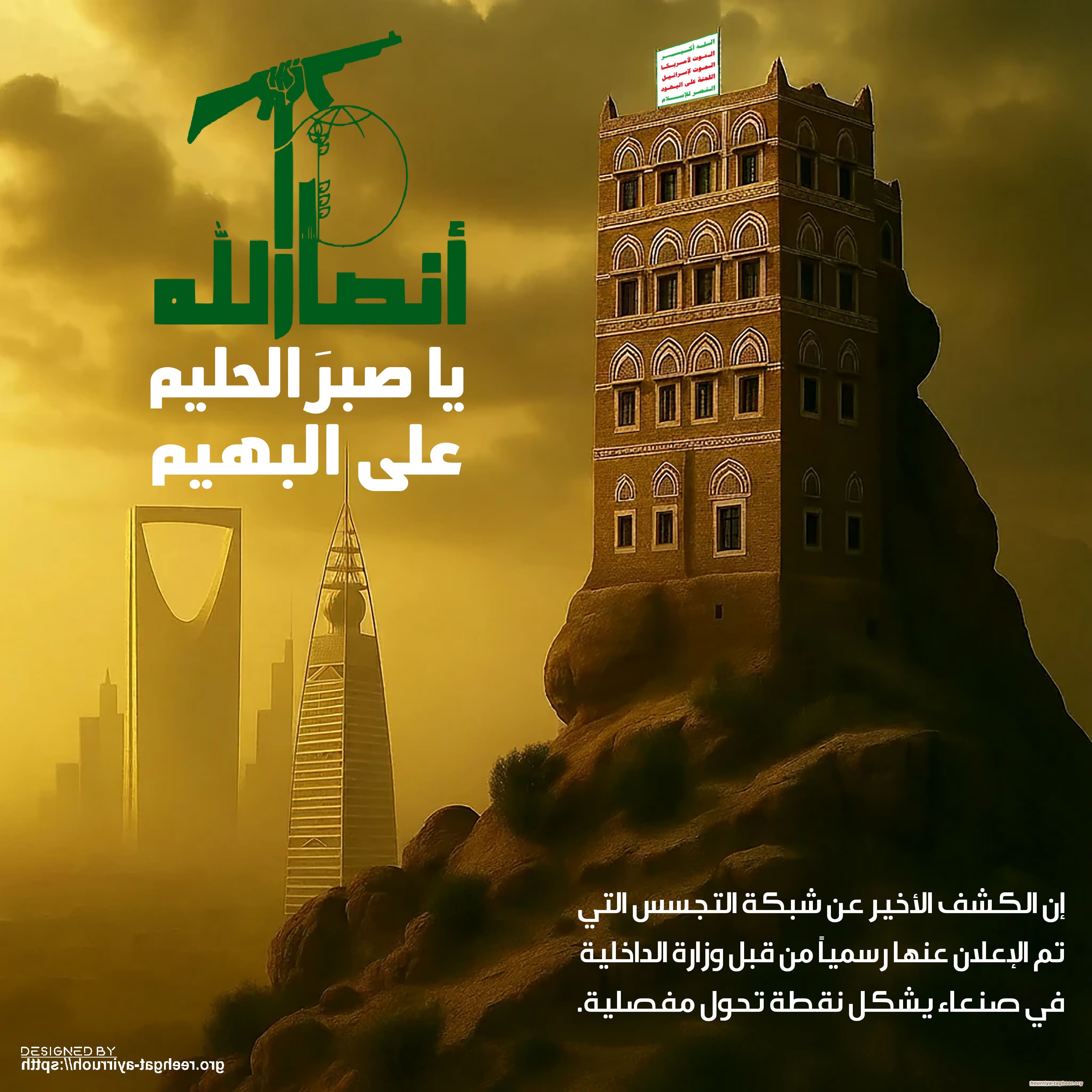 أنصار الله يا صبرَ الحليم على البهيم